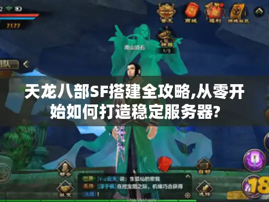 天龙八部SF搭建全攻略,从零开始如何打造稳定服务器?