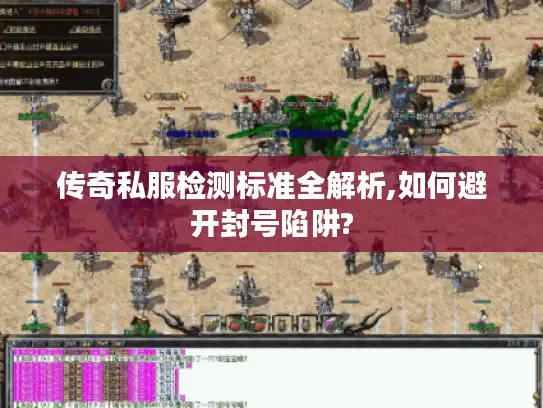 传奇私服检测标准全解析,如何避开封号陷阱? 传奇私服检测标准全解析,如何避开封号陷阱?