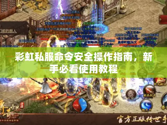 彩虹私服命令安全操作指南,新手必看使用教程 彩虹私服命令安全操作指南,新手必看使用教程