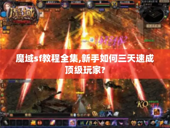 魔域sf教程全集,新手如何三天速成顶级玩家?