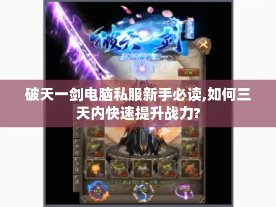 破天一剑电脑私服新手必读,如何三天内快速提升战力? 破天一剑电脑私服新手必读,如何三天内快速提升战力?