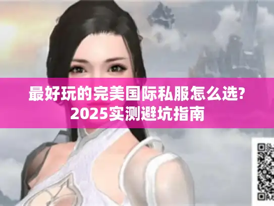最好玩的完美国际私服怎么选?2025实测避坑指南