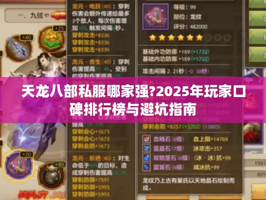 天龙八部私服哪家强?2025年玩家口碑排行榜与避坑指南 天龙八部私服哪家强?2025年玩家口碑排行榜与避坑指南