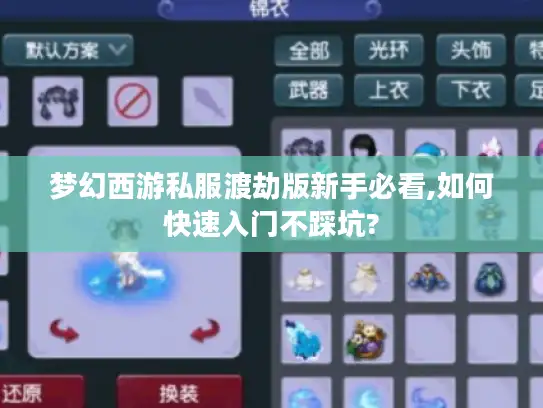 梦幻西游私服渡劫版新手必看,如何快速入门不踩坑? 梦幻西游私服渡劫版新手必看,如何快速入门不踩坑?