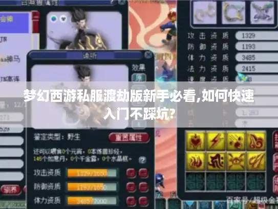 梦幻西游私服渡劫版新手必看,如何快速入门不踩坑? 梦幻西游私服渡劫版新手必看,如何快速入门不踩坑?