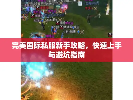 完美国际私服新手攻略，快速上手与避坑指南