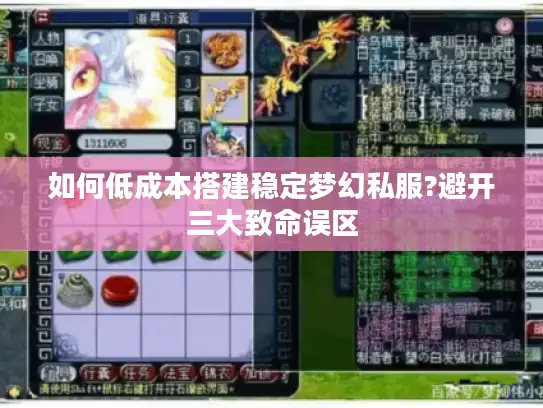 如何低成本搭建稳定梦幻私服?避开三大致命误区