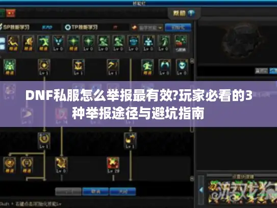 DNF私服怎么举报最有效?玩家必看的3种举报途径与避坑指南