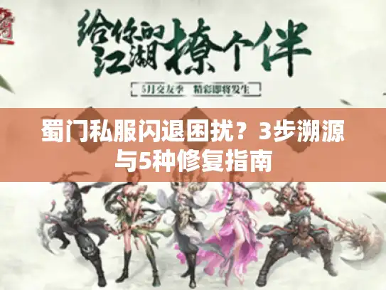 蜀门私服闪退困扰？3步溯源与5种修复指南