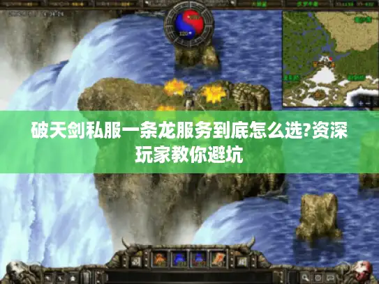 破天剑私服一条龙服务到底怎么选?资深玩家教你避坑