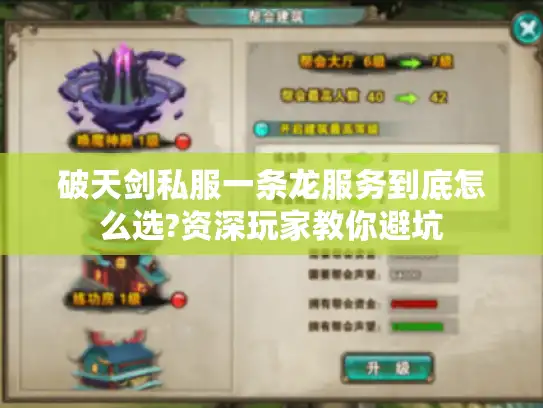 破天剑私服一条龙服务到底怎么选?资深玩家教你避坑 破天剑私服一条龙服务到底怎么选?资深玩家教你避坑