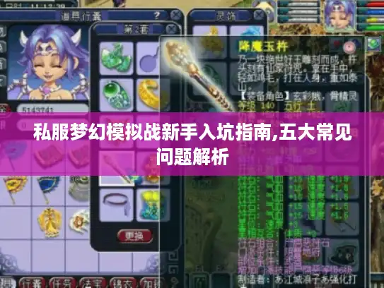 私服梦幻模拟战新手入坑指南,五大常见问题解析