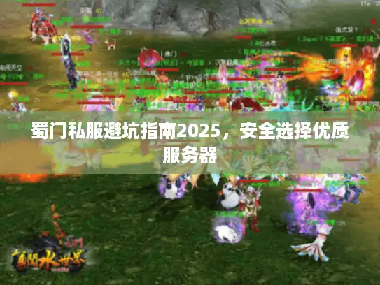蜀门私服避坑指南2025，安全选择优质服务器