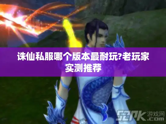 诛仙私服哪个版本最耐玩?老玩家实测推荐