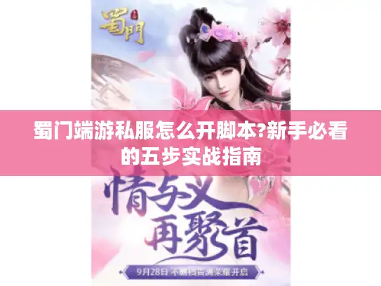 蜀门端游私服怎么开脚本?新手必看的五步实战指南 蜀门端游私服怎么开脚本?新手必看的五步实战指南