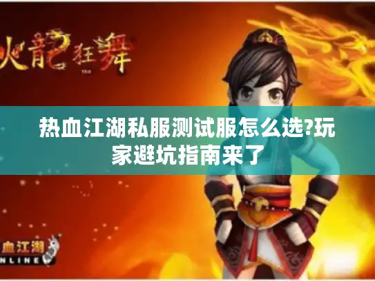 热血江湖私服测试服怎么选?玩家避坑指南来了