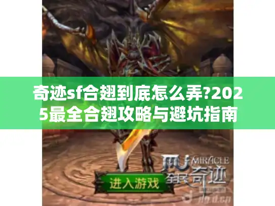 奇迹sf合翅到底怎么弄?2025最全合翅攻略与避坑指南