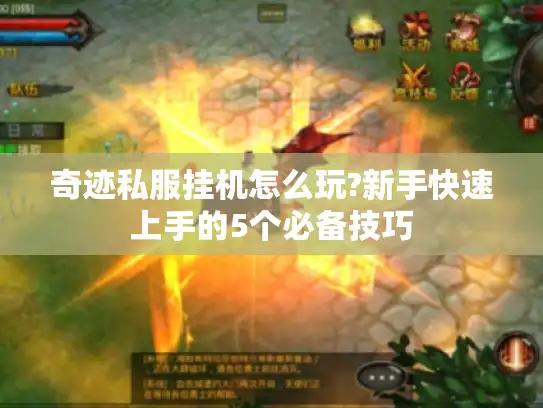 奇迹私服挂机怎么玩?新手快速上手的5个必备技巧