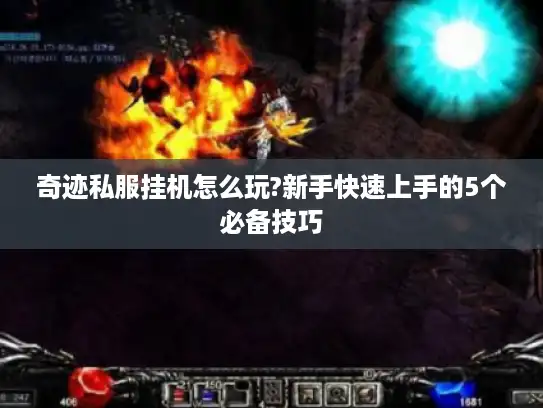奇迹私服挂机怎么玩?新手快速上手的5个必备技巧