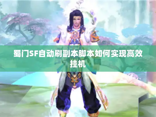 蜀门SF自动刷副本脚本如何实现高效挂机