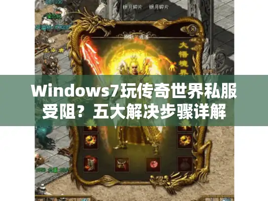 Windows7玩传奇世界私服受阻？五大解决步骤详解