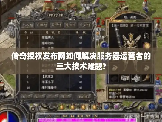 传奇授权发布网如何解决服务器运营者的三大技术难题?