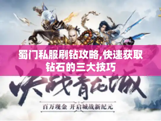 蜀门私服刷钻攻略,快速获取钻石的三大技巧