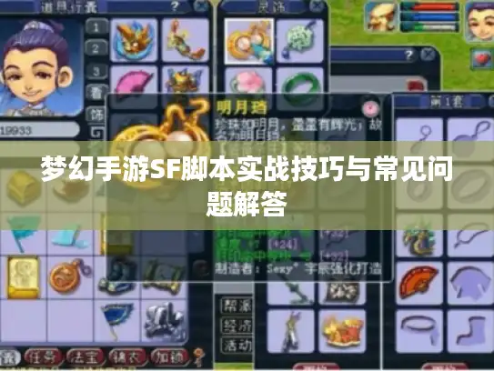 梦幻手游SF脚本实战技巧与常见问题解答 梦幻手游SF脚本实战技巧与常见问题解答