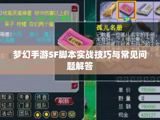 梦幻手游SF脚本实战技巧与常见问题解答 梦幻手游SF脚本实战技巧与常见问题解答