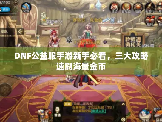 DNF公益服手游新手必看，三大攻略速刷海量金币