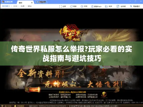 传奇世界私服怎么举报?玩家必看的实战指南与避坑技巧