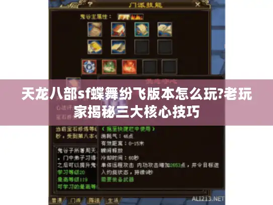 天龙八部sf蝶舞纷飞版本怎么玩?老玩家揭秘三大核心技巧