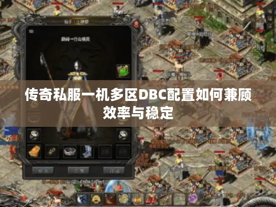 传奇私服一机多区DBC配置如何兼顾效率与稳定