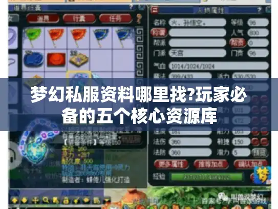 梦幻私服资料哪里找?玩家必备的五个核心资源库 梦幻私服资料哪里找?玩家必备的五个核心资源库