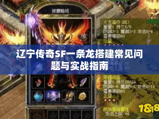 辽宁传奇SF一条龙搭建常见问题与实战指南