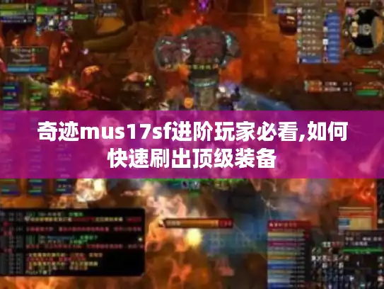 奇迹mus17sf进阶玩家必看,如何快速刷出顶级装备