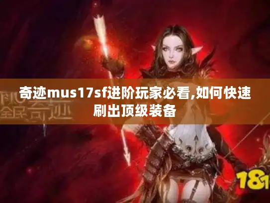 奇迹mus17sf进阶玩家必看,如何快速刷出顶级装备 奇迹mus17sf进阶玩家必看,如何快速刷出顶级装备