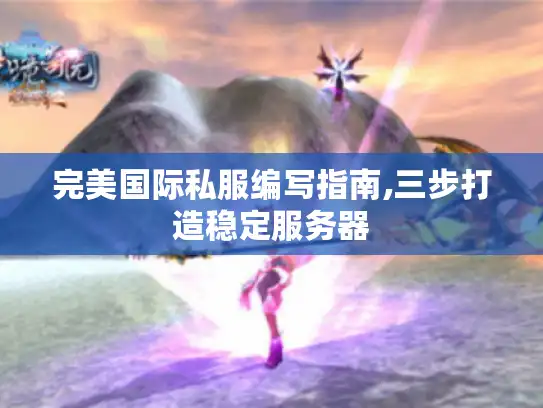 完美国际私服编写指南,三步打造稳定服务器