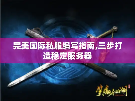 完美国际私服编写指南,三步打造稳定服务器