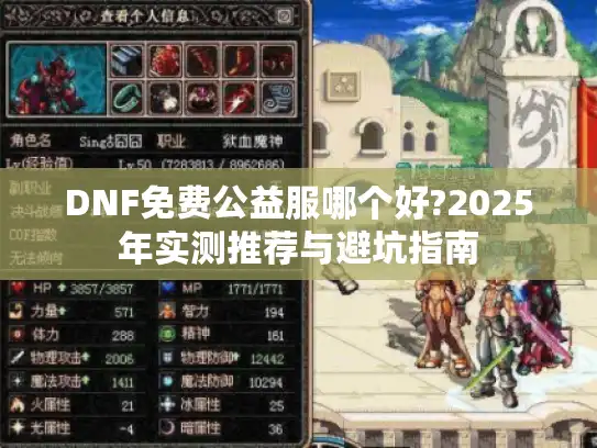 DNF免费公益服哪个好?2025年实测推荐与避坑指南 DNF免费公益服哪个好?2025年实测推荐与避坑指南