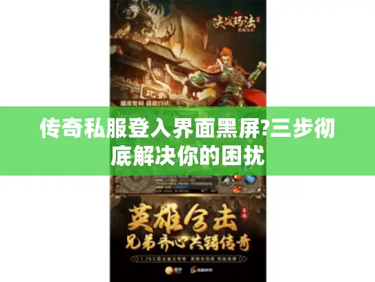 传奇私服登入界面黑屏?三步彻底解决你的困扰 传奇私服登入界面黑屏?三步彻底解决你的困扰