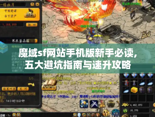 魔域sf网站手机版新手必读,五大避坑指南与速升攻略