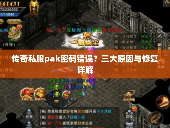 传奇私服pak密码错误？三大原因与修复详解