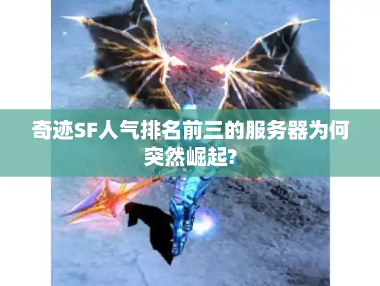 奇迹SF人气排名前三的服务器为何突然崛起?