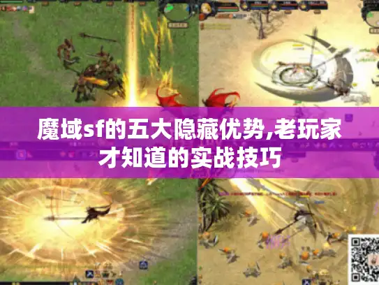 魔域sf的五大隐藏优势,老玩家才知道的实战技巧