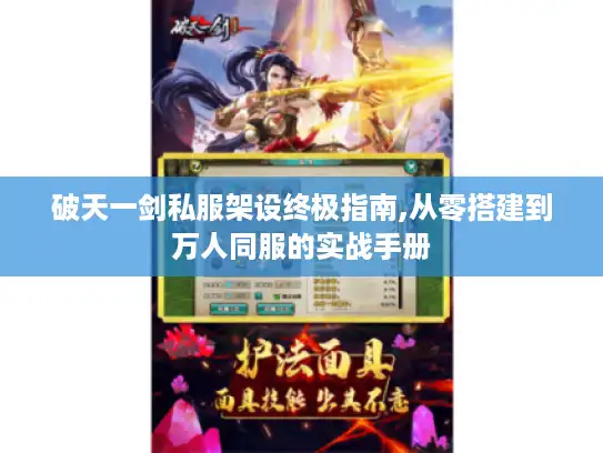 破天一剑私服架设终极指南,从零搭建到万人同服的实战手册