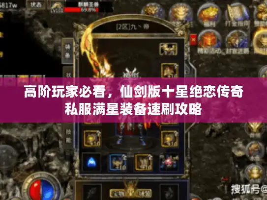 高阶玩家必看，仙剑版十星绝恋传奇私服满星装备速刷攻略