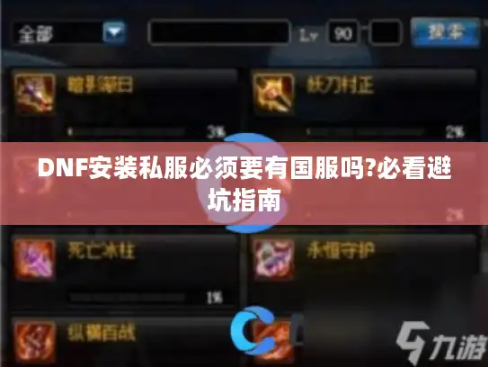 DNF安装私服必须要有国服吗?必看避坑指南