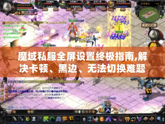 魔域私服全屏设置终极指南,解决卡顿、黑边、无法切换难题
