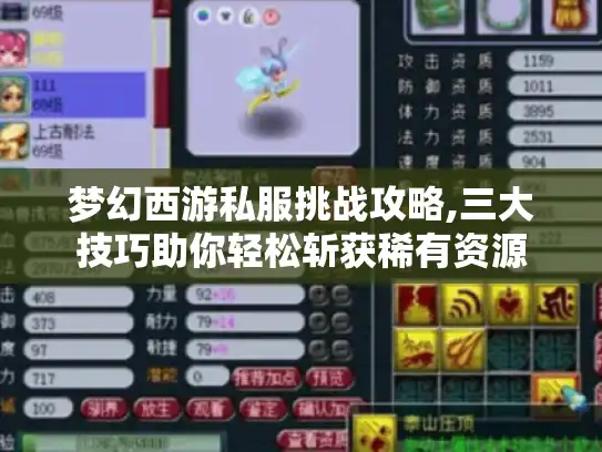 梦幻西游私服挑战攻略,三大技巧助你轻松斩获稀有资源 梦幻西游私服挑战攻略,三大技巧助你轻松斩获稀有资源